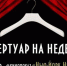 Обнародована программа четвёртой недели фестиваля «Параллели» в Рязани - ИА МедиаРязань