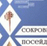 Открытие выставки «Сокровища Посейдона» - Музей-заповедник Рязанский кремль