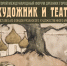 БАННЕР ХУДОЖНИК И ТЕАТР_01.jpg - Музей им. И.П. Пожалостина