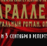 Рязанцев приглашают на финальные мероприятия фестиваля «Параллели» - ИА МедиаРязань