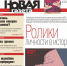Анонс рязанского выпуска «Новой газеты» от 12 сентября - Новая газета