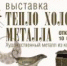 Тепло холодного металла  (изделия художественного металла из фондов РИАМЗ) - Музей-заповедник Рязанский кремль