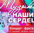 "Музыка наших сердец" прозвучала в Кадомском ДК - Рязанский музыкальный театр
