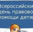 Об участии представителей Управления Минюста России по Рязанской области в проведении Российского дня правовой помощи детям - Министерство юстиции