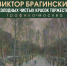 БАННЕР БРАГИНСКИЙ_04.jpg - Музей им. И.П. Пожалостина