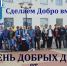 Сделаем Добро вместе!!! - ХК Рязань