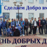 Сделаем Добро вместе!!! - Рязань Вести