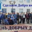 Сделаем Добро вместе!!! - Министерство физкультуры и спорта