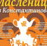 Масленица в Константинове - Рязань Вести