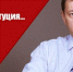 Дмитрий Новиков: Итак, Конституция… - КПРФ