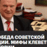 Великая Победа советской цивилизации. Мифы клеветников и правда истории - КПРФ