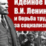 Идейное наследие В.И. Ленина и борьба трудящихся за социализм в XXI веке - КПРФ