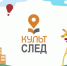 Конкурс идей новых достопримечательностей «Культурный след» - РОНМЦ НТ