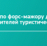 Вебинар по форс-мажору для представителей туристической отрасли - Минэкономразвития Рязанской области