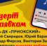 концерт - РИА 7 Новостей