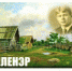 2 июня 2020 года завершился  пленэр «Поэтический образ Есенинских пейзажей» для учащихся и преподавателей детских художественных школ и художественных отделений детских школ искусств Рязанский области, посвященный 125-летию со дня рождения С.А. Есенина - Министерство культуры и туризма