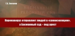 Коронавирус отправляет людей в «самоизоляцию», а Басманный суд – под арест