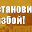 Остановить разбой! Защита совхоза имени В.И. Ленина – дело нашей совести Защита совхоза - КПРФ