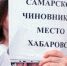 Хабаровск: «Дегтярев, вокзал, Самара!» - КПРФ