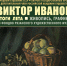 БАННЕР_ИВАНОВ_итоги лета_01.jpg - Музей им. И.П. Пожалостина