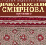 БАННЕР Смирнова_01.jpg - Музей им. И.П. Пожалостина
