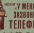 Анонс: выставка "У меня зазвонил телефон..." - Музей-заповедник Рязанский кремль