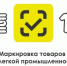 Меньше месяца осталось до вступления в силу обязательных требований по маркировке товаров легкой промышленности - Минэкономразвития Рязанской области