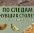 Анонс: выставка "По следам минувших столетий... Введенский раскоп. Пять лет исследований". - Музей-заповедник Рязанский кремль