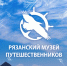 График работы Рязанского музея путешественников в праздничные дни - Рязанский музей путешественников