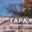 В Рязани убрали вызвавший возмущение горожан рекламный баннер - ГТРК ОКА