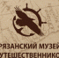 Совещание по развитию Рязанского музея путешественников - Рязанский музей путешественников