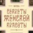 Выставка «Секреты женской красоты» - Музей-заповедник Рязанский кремль