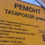 Окончание ремонта на улице Татарской назначили на несуществующую дату - ИА СОРОКА