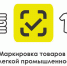 О введении дополнительного этапа маркировки остатков товаров легкой промышленности - Минэкономразвития Рязанской области