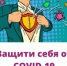 Защити себя от COVID-19 - Клиническая больница им. Н.А. Семашко