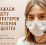 Приглашаем к нам на работу - Клиническая больница им. Н.А. Семашко