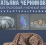 БАННЕР_ЧЕРНИКОВА_new.jpg - Музей им. И.П. Пожалостина