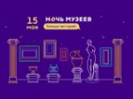 Программа "Ночи музеев"