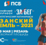 Рязань готовится к Всероссийскому полумарафону ЗаБег.РФ-V открытому полумарафону «Рязанский Кремль-2021» - Министерство физкультуры и спорта