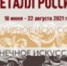Выставка «Художественный металл России» - Музей-заповедник Рязанский кремль