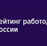 Среди работодателей Рязанской области в число лучших попали 3 компании: Эра, Пульсар, Прио- Внешторгбанк. - Mediusinfo.ru