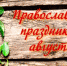 Православные праздники августа - Управление культуры