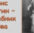 С творчеством Бориса Шергина знакомились читатели библиотеки «Берегиня» - Управление культуры