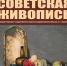 БАННЕРСОВЕТСКАЯ ЖИВОПИСЬ_2.jpg - Музей им. И.П. Пожалостина