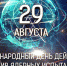 Международный день действий против ядерных испытаний - Библиотека им. Горького