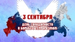 НЕТ! Террору!