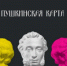 Музей -заповедник С.А. Есенина присоединился к проекту «Пушкинская карта» - Туристский информационный центр