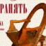Выставка «Искусство сохранять» - Музей-заповедник Рязанский кремль