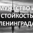 Мужество и стойкость Ленинграда - ЦБС города Рязани