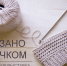 Виртуальная выставка «Связано крючком» - Библиотека им. Горького